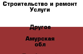 Строительство и ремонт Услуги - Другое. Амурская обл.,Тамбовский р-н